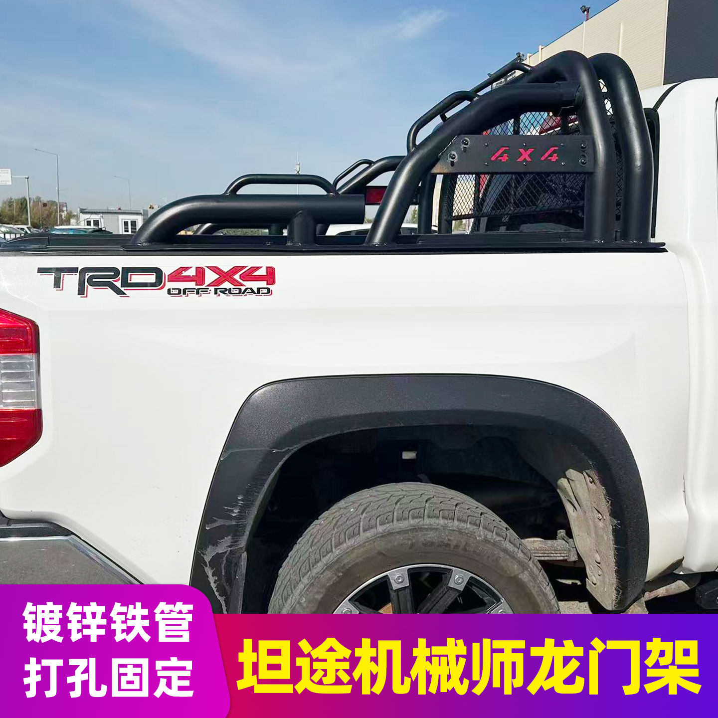 坦途Tundra 14至21款5.7英尺皮卡龙门架带前护网双立管后斗防滚架