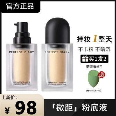 完美日记微距粉底液正品