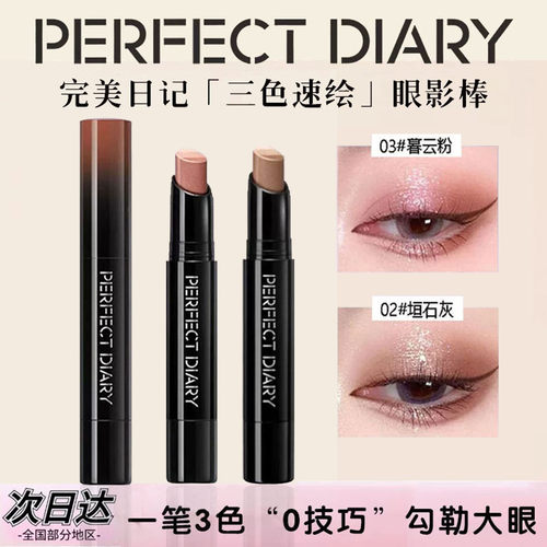 完美日记三色珠光高光眼影棒