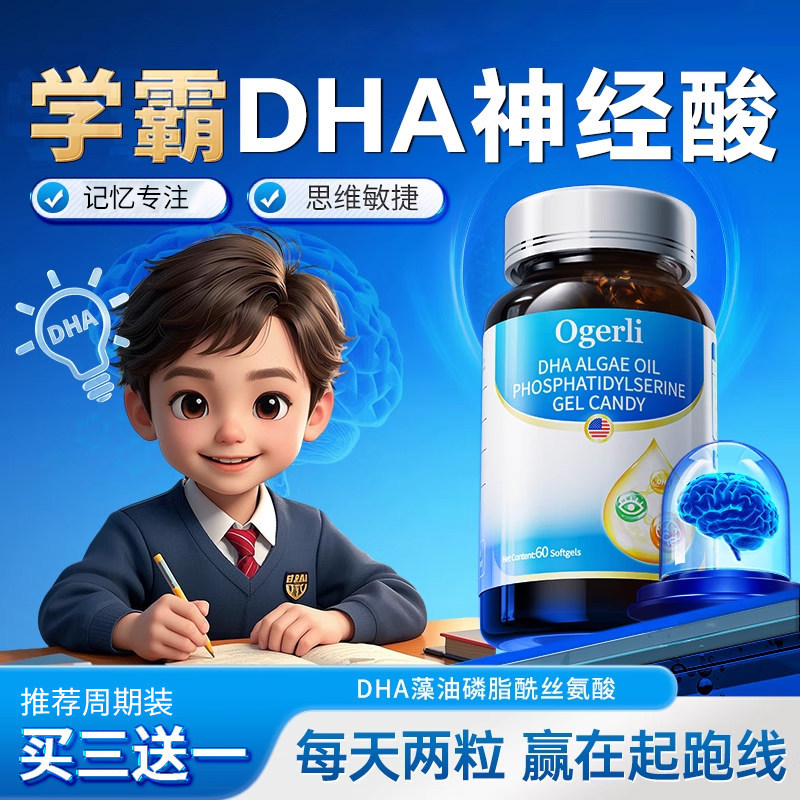 DHA神经酸焕活学生记忆儿童青少年补充磷脂酰丝氨酸脑力视力