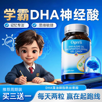DHA神经酸焕活学生记忆儿童青少年补充磷脂酰丝氨酸脑力视力