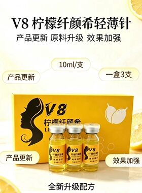 爆款全新未拆封V8柠檬纤颜希皮骨贴脸部美容院专用