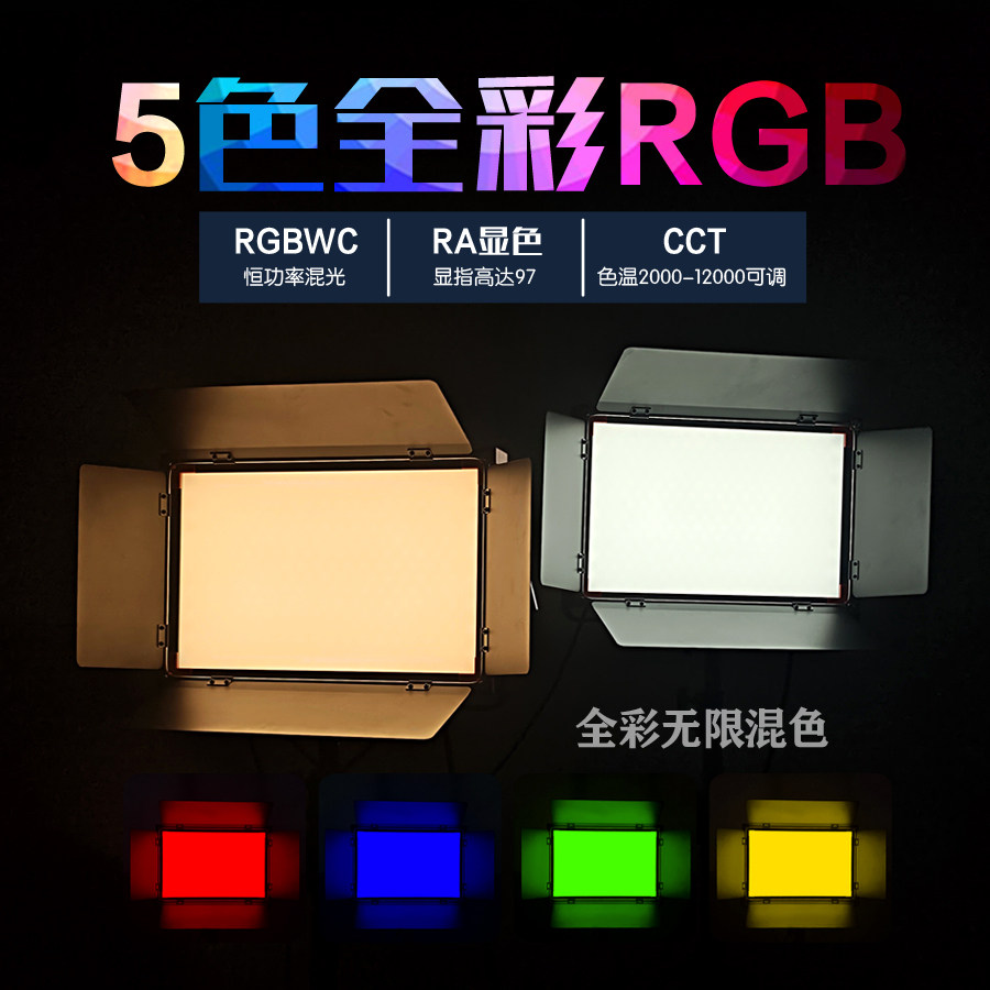 全彩RGB平板灯led直播补光灯恒功率100W摄影视频演播室RGBWC彩灯