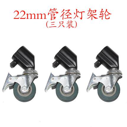 2寸3只装滑轮三脚摄影灯架脚轮带刹车重型万向脚轮22MM管径