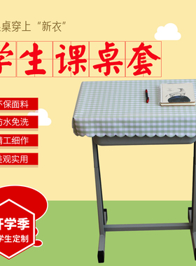 40*60cm桌布中小学教室学生课桌布桌套防水防油课桌罩格子桌裙pvc