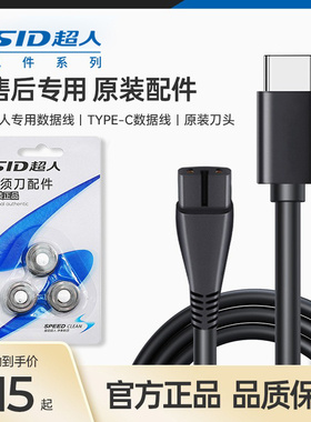 超人剃须刀电动刮胡刀男USB充电线适配器剃须刀配件刀头替换正品
