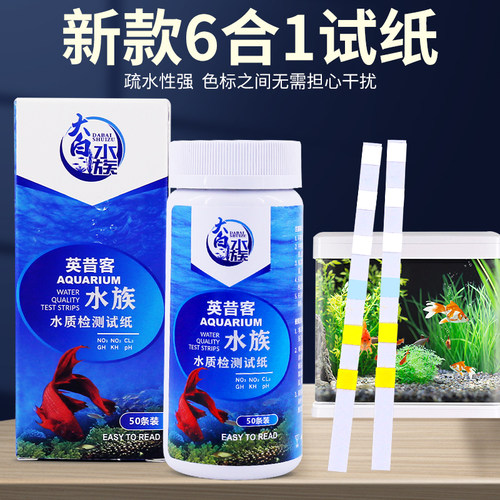 升级版六合一虾缸龟缸测试纸
