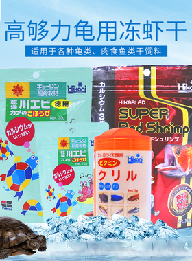 Hikari高够力虾干龟粮饲料冻干无盐淡水补钙虾干增色乌龟饲料零食