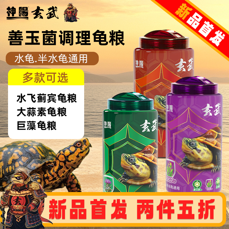 两件五折神阳玄武善玉菌乌龟饲料
