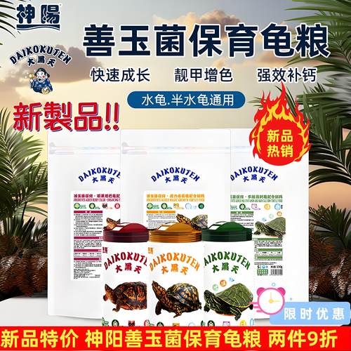 【新制品】神阳保育补钙乌龟饲料