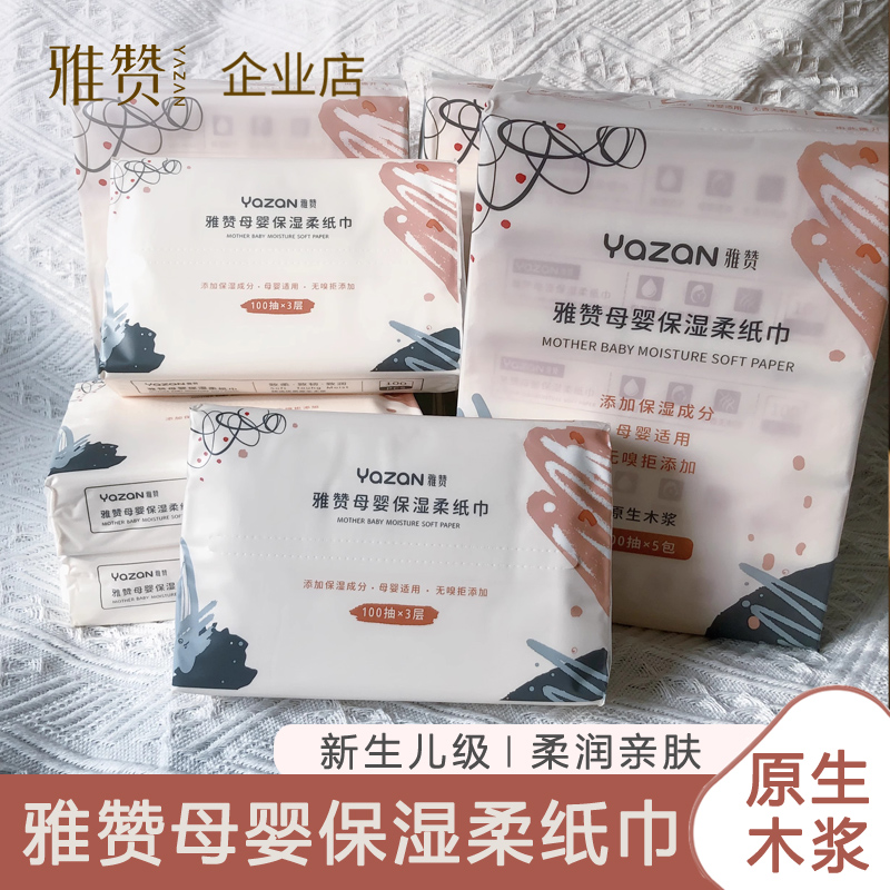雅赞100抽家庭柔纸巾保湿婴儿