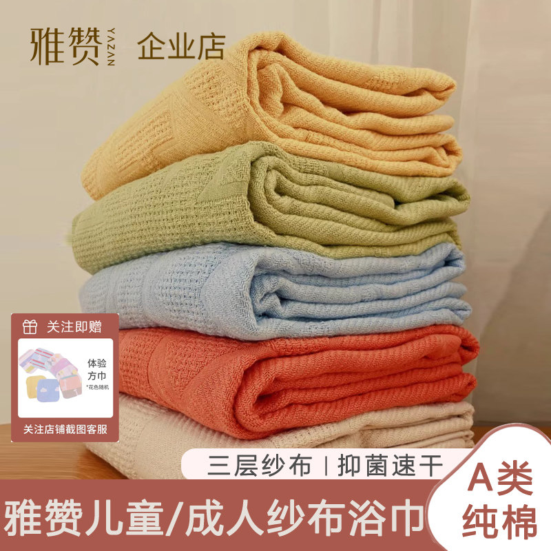 全棉雅赞浴巾纱布成人