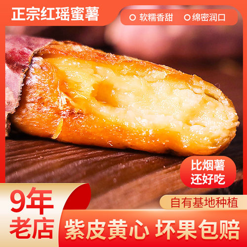 日本红瑶红薯番薯软糯蜜甜榴莲蜜薯黄心山芋香甜烤地瓜5斤包邮