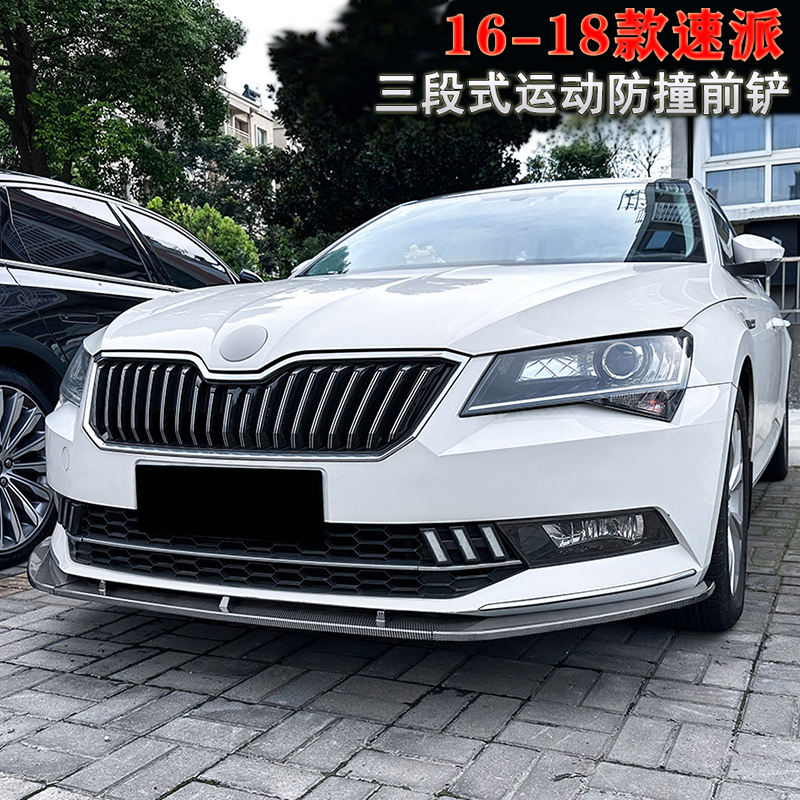 前唇前铲速派防撞保护