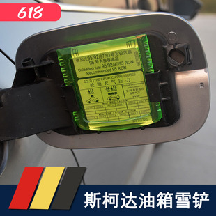 16-25斯柯达速派明锐pro柯迪亚克油箱雪铲冰铲专用除冰铲原装配件