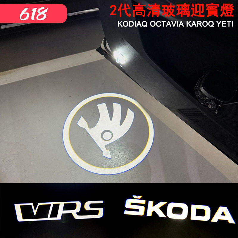 斯柯达明锐柯迪亚克柯珞克野帝迎宾灯车门警示门灯改装升级免破线
