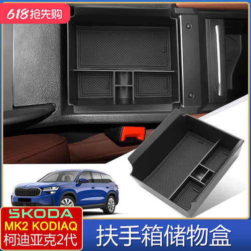 二代KODIAQ扶手箱储物盒