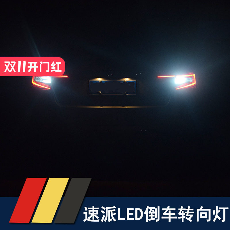 16-19款速派专用倒车灯转向灯 速派明锐led倒车灯泡高亮防爆闪灯