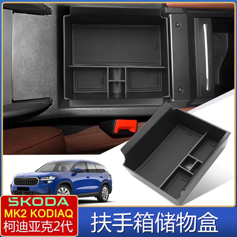 二代KODIAQ扶手箱储物盒
