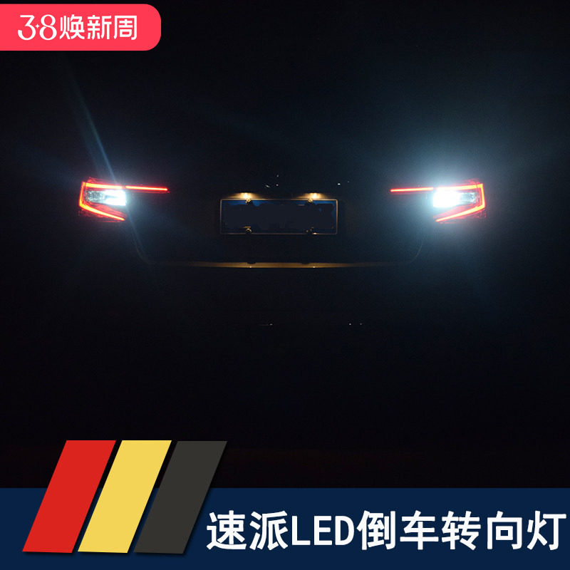 16-19款速派专用倒车灯转向灯 速派明锐led倒车灯泡高亮防爆闪灯