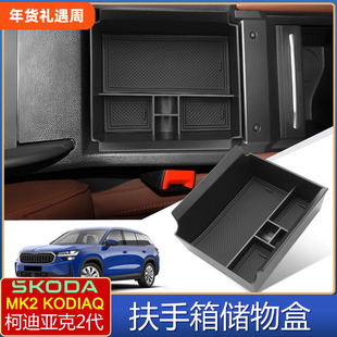 25年二代柯迪亚克MK2 KODIAQ扶手箱储物盒收纳置物盒欧洲台湾专用