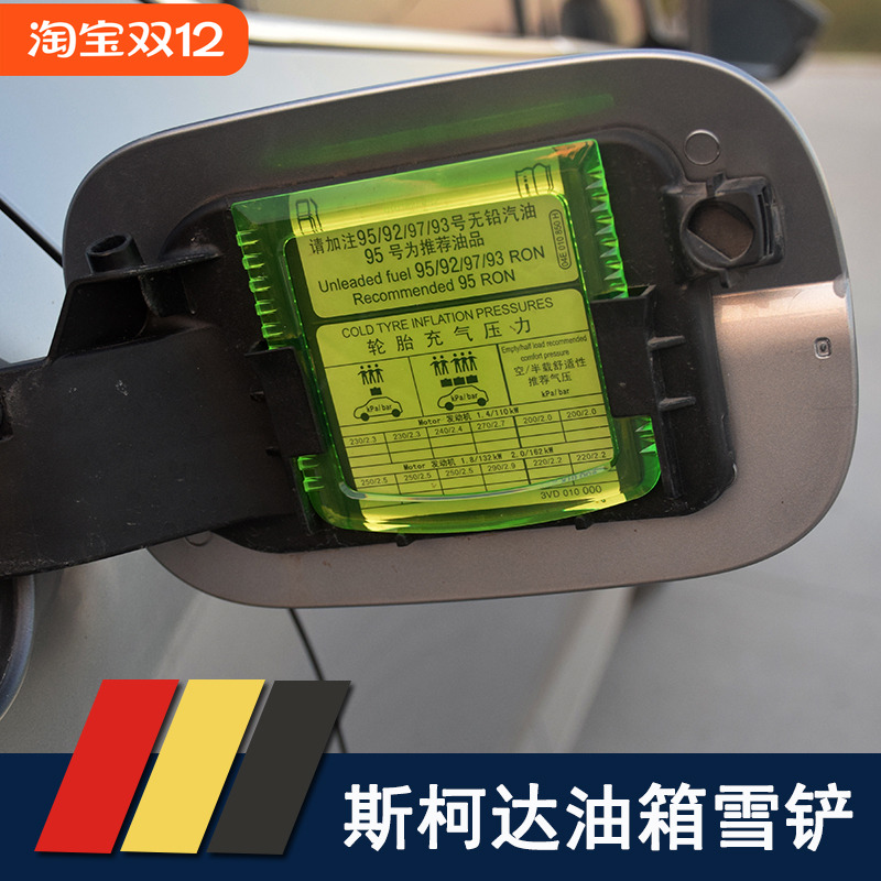 16-25斯柯达速派明锐pro柯迪亚克油箱雪铲冰铲专用除冰铲原装配件