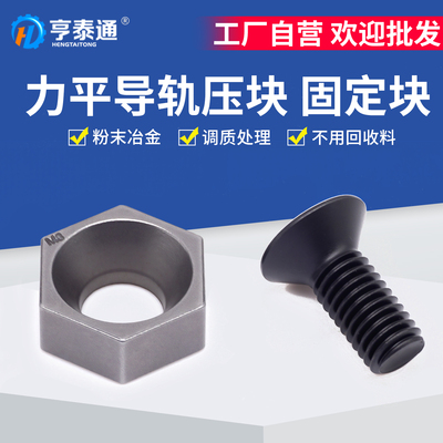 【采购优选】六角导轨压块