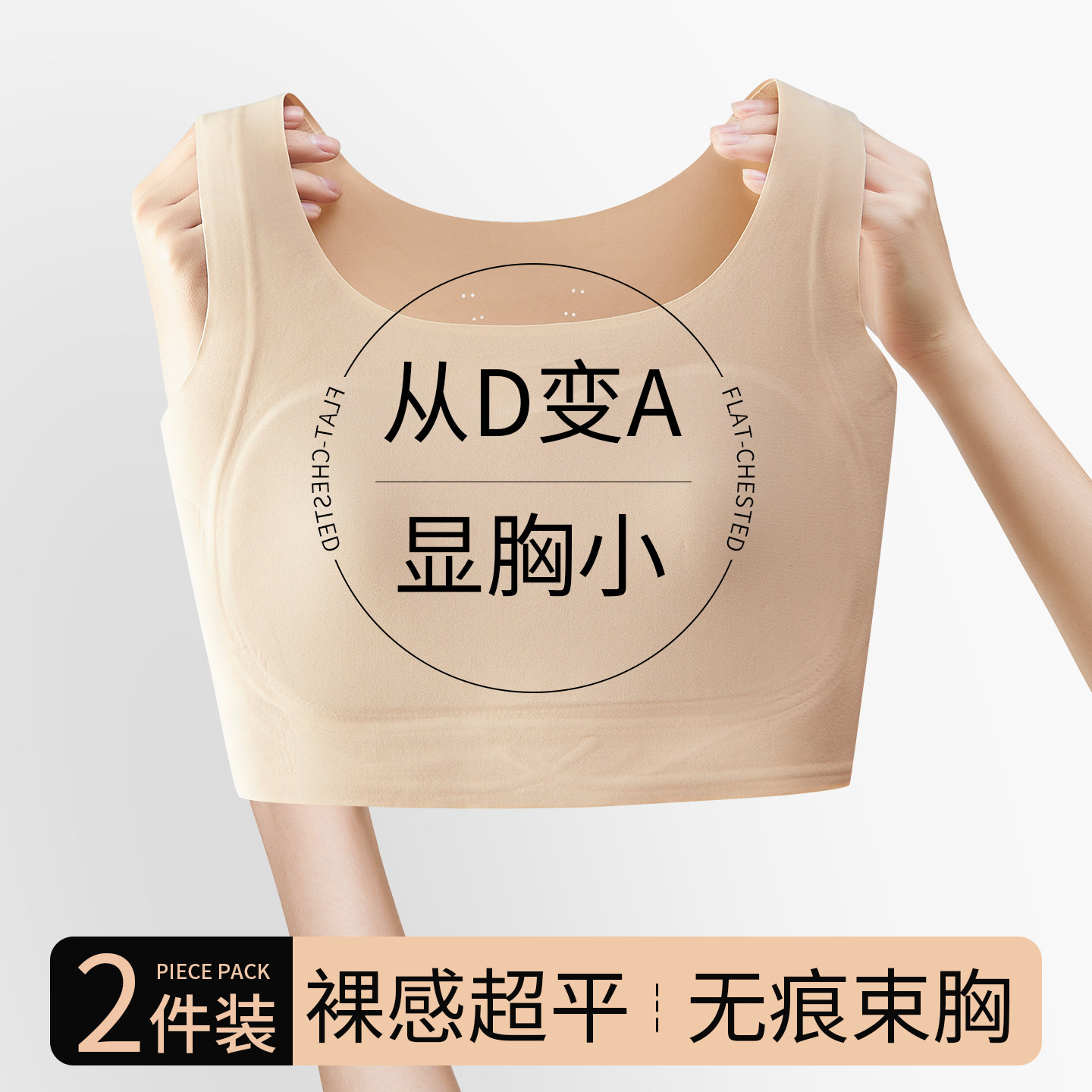 无痕粉底液内衣胸大显小女士胸罩隐形纸片人束胸夏薄款背心式文胸,女士内衣/男士内衣/家居服,塑身上衣,淘宝优惠券,粉丝福利购,淘宝优惠卷