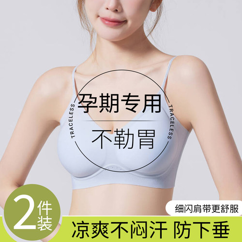 无痕超薄孕妇内衣女孕期专用不勒胃聚拢防下垂细肩带美背文胸罩