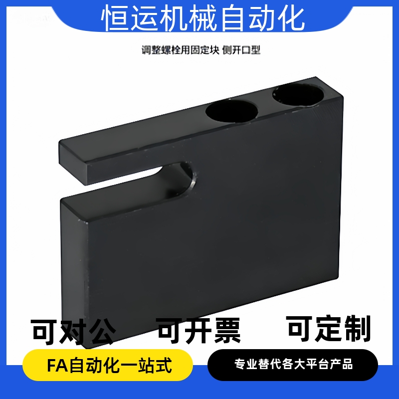 调整螺栓用固定块侧开口型