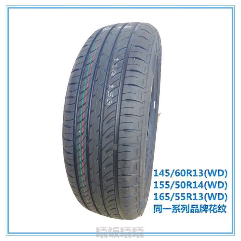 155轮胎D1D2D2S50R14知豆/60R13/电动汽车145/16555R13301轮胎