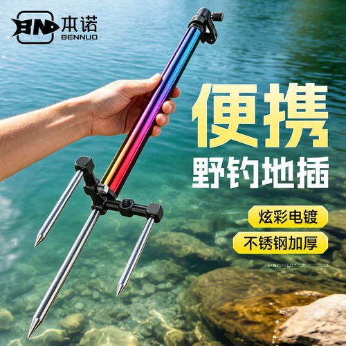 本诺不锈钢地插三合一鱼竿支架