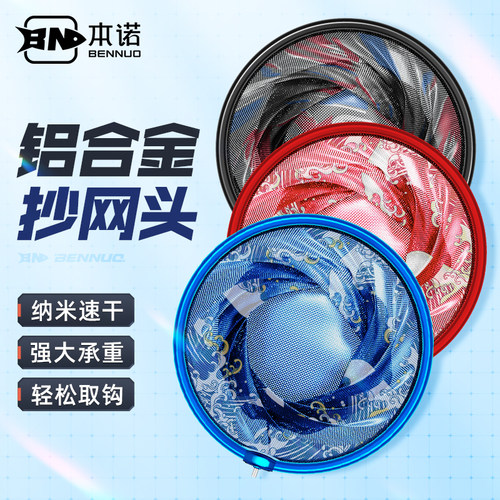 本诺铝合金抄网头超轻不挂钩