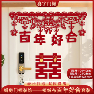 婚房布置结婚门楣横彩拉花新房客厅卧室装饰喜字挂件婚庆男方女方