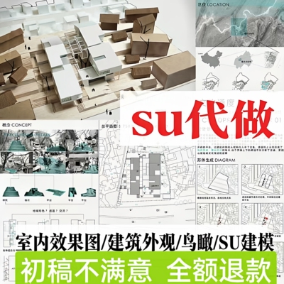 SU建模草图大师代画渲染效果图
