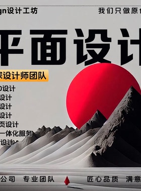 平面设计海报广告详情页展板ps修图片制作美工宣传册单页封面排版