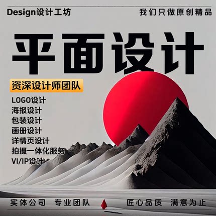 平面设计海报广告详情页展板ps修图片制作美工宣传册单页封面排版