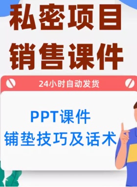 D010私密项目销售铺垫技巧及话术PPT课件(61页)美业电子版资料1