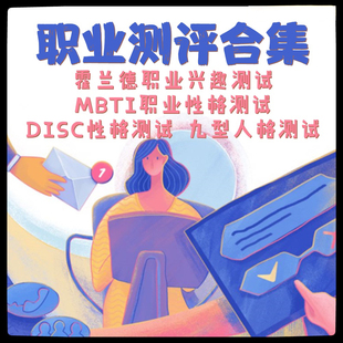 霍兰德职业兴趣测试 MBTI职业性格测试 disc性格测试职业测评合集