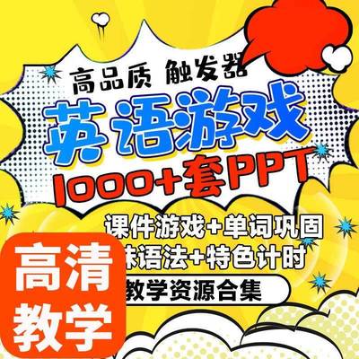 1000套英语游戏PPT课件素材单词巩固高清视频教学趣味语法游戏全