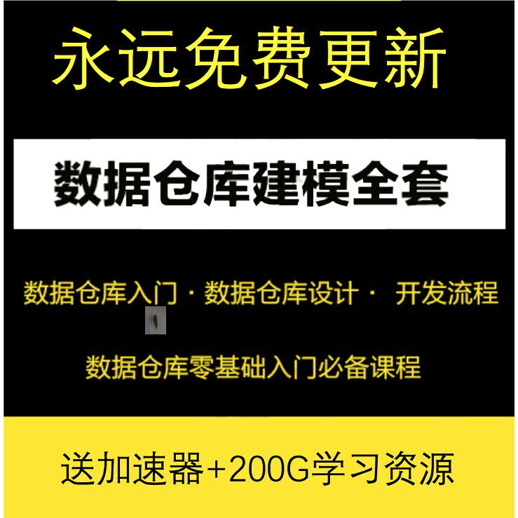 全新数据仓库设计维度建模edwpowerdesigner数据集市视频教程