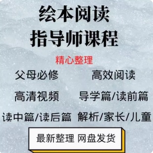 绘本阅读指导师课程 儿童绘本精读方法课 双语启蒙 赠100本精读课