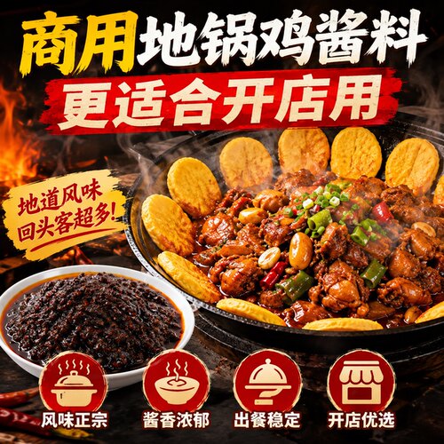 【餐饮商用】地锅鸡酱料底料