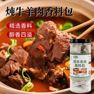 炖牛羊肉调料包家用清炖羊排牛肉骨头汤炖卤料包牛羊肉汤料包专用