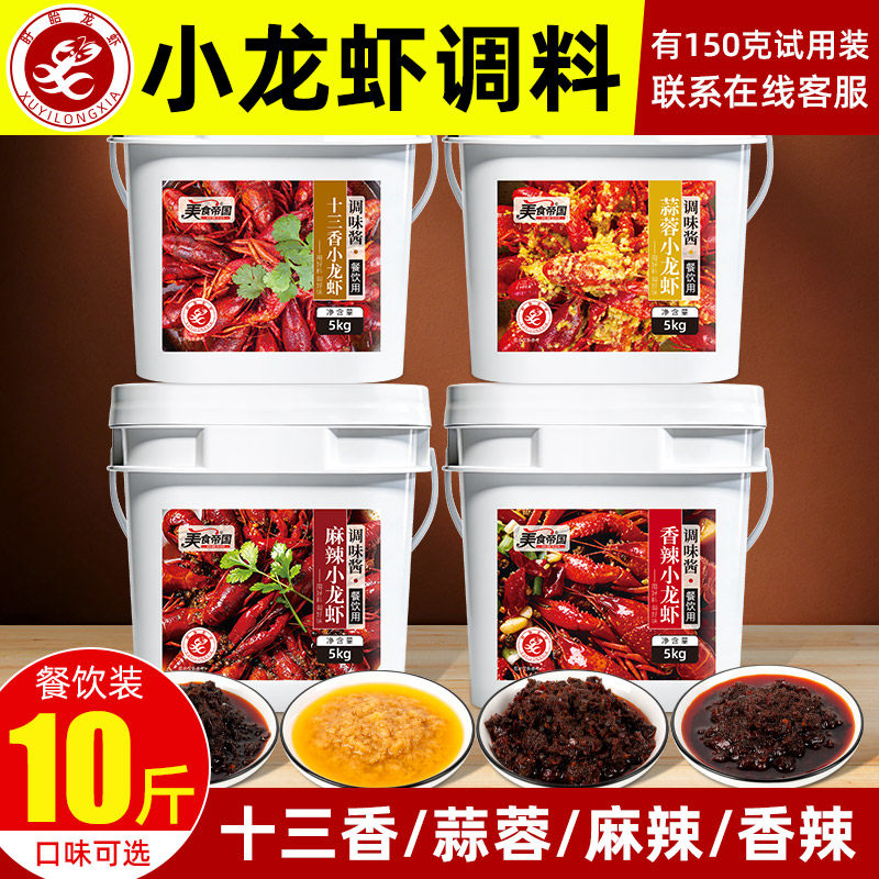 麻辣小龙虾酱料商用香辣蒜蓉盱眙十三香油焖小龙虾炒海鲜虾尾调料