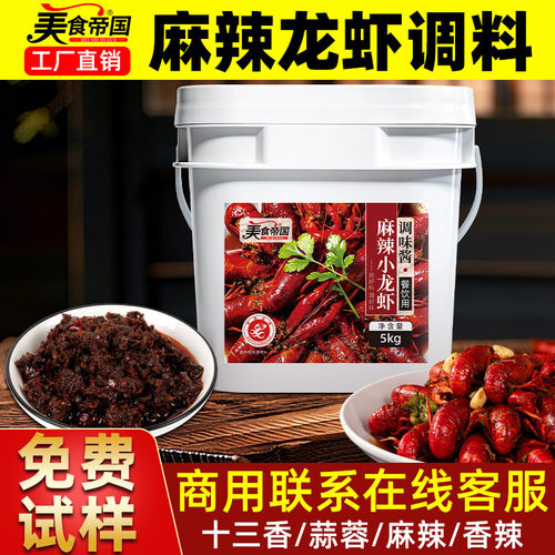 麻辣小龙虾调料蒜蓉十三香龙虾