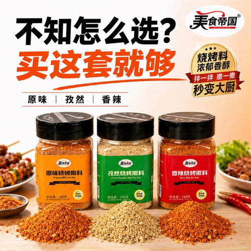 美食帝国烧烤料撒料全套组合装
