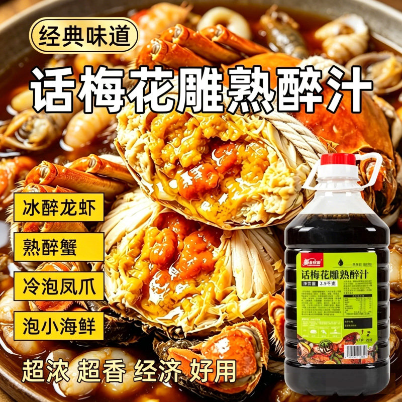 话梅龙虾卤2.5kg海鲜捞汁冰镇龙虾调料熟醉汁糟卤冷泡汁花雕蟹汁