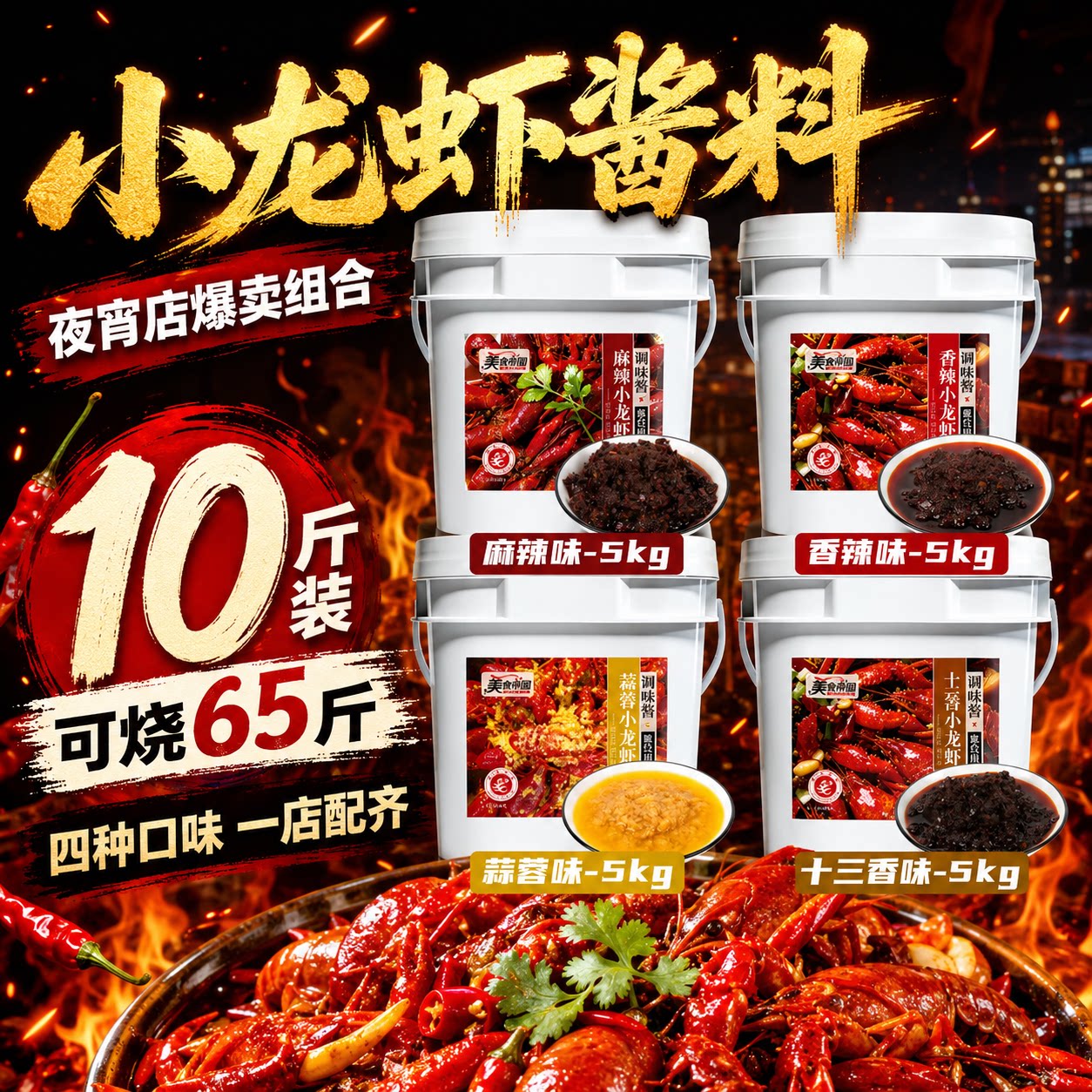 麻辣小龙虾酱料商用香辣蒜蓉盱眙十三香油焖小龙虾炒海鲜虾尾调料