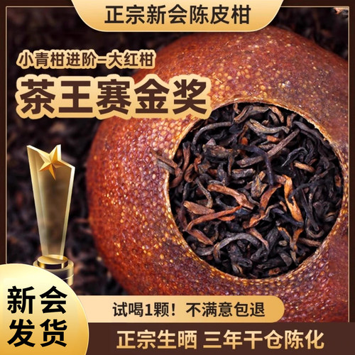 金奖陈皮柑普茶原产地溯源道地